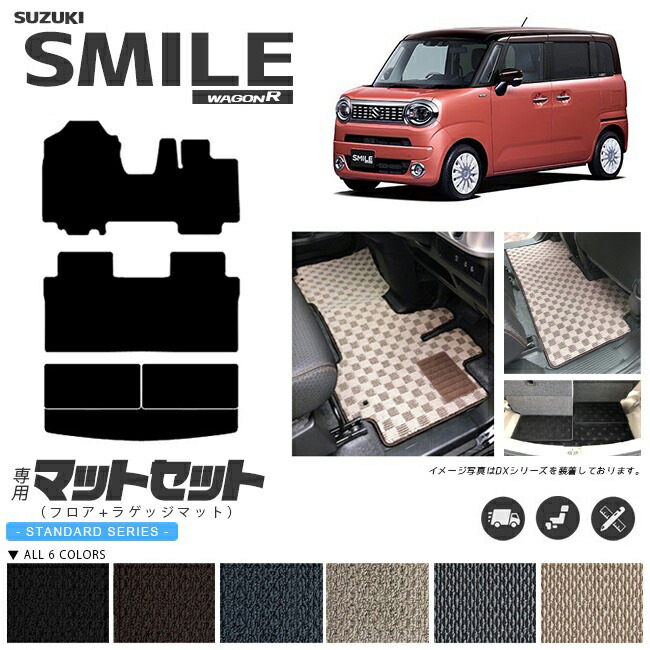 ワゴンrスマイル フロアマット ラゲッジマット マットセット STシリーズ 専用 車用アクセサリー カーマット 内装 カスタム 車用品 内装パーツ