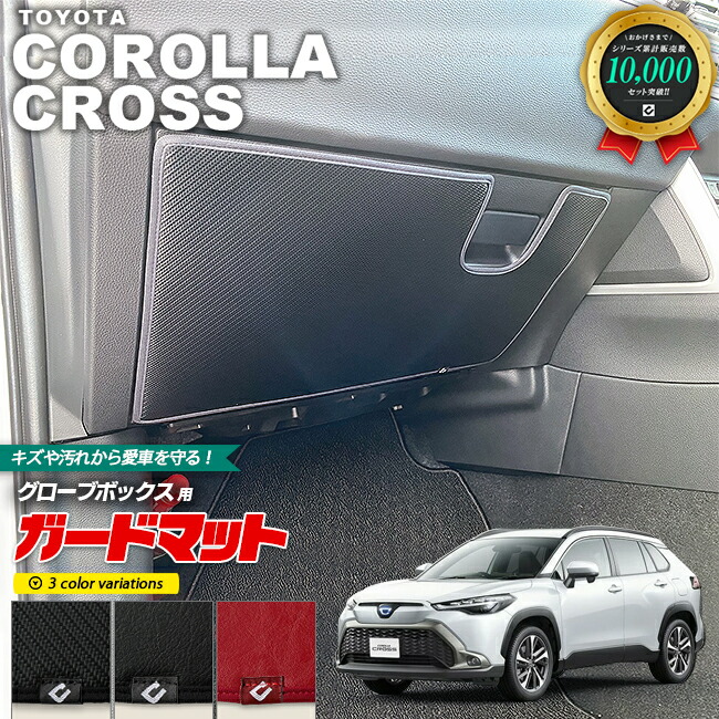 トヨタ カローラクロス 10系 ガードマット キックガード グローブボックス用 1枚入り アクセサリー パーツ ドレスアップ 車用品 車用アクセサリー キズ防止マット フロアマット