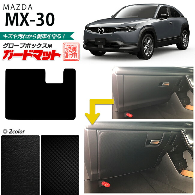 マツダ MX-30 DREJ3P ガードマット キックガード グローブボックス用 1枚入り MAZDA MX30 アクセサリー パーツ ドレスアップ 車用品 車用アクセサリー キズ防止マット フロアマット