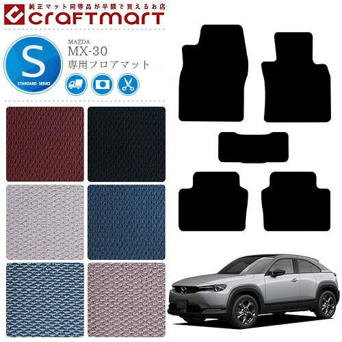 MX-30 フロアマット DR系 STDシリーズ MAZDA mx30 マツダ 専用 車用アクセサリー カーマット 内装 カスタム 車用品 内装パーツ
