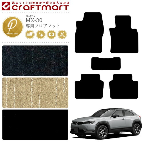 MX-30 フロアマット DR系 PMシリーズ MAZDA mx30 マツダ 専用 車用アクセサリー カーマット 内装 カスタム 車用品 内装パーツ