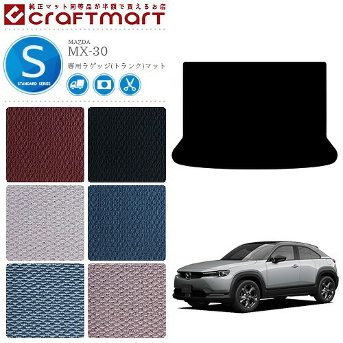 MX-30 ラゲッジマット DR系 STDシリーズ MAZDA mx30 マツダ 専用 車用アクセサリー トランクマット 内装 カスタム 車用品 内装パーツ
