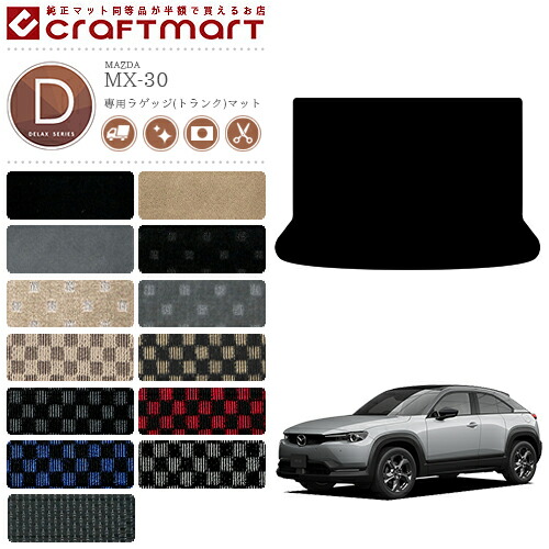 MX-30 ラゲッジマット DR系 DXシリーズ MAZDA mx30 マツダ 専用 車用アクセサリー トランクマット 内装 カスタム 車用品 内装パーツ