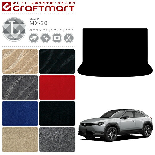 MX-30 ラゲッジマット DR系 LXシリーズ MAZDA mx30 マツダ 専用 車用アクセサリー トランクマット 内装 カスタム 車用品 内装パーツ