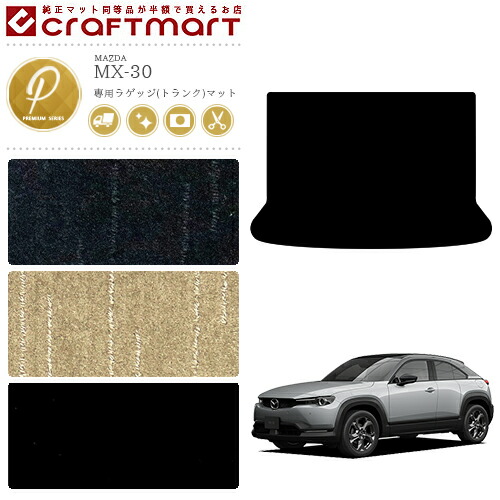 MX-30 ラゲッジマット DR系 PMシリーズ MAZDA mx30 マツダ 専用 車用アクセサリー トランクマット 内装 カスタム 車用品 内装パーツ