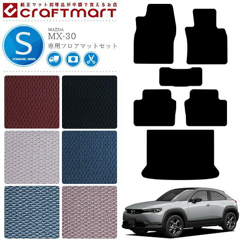 MX-30 フロアマット ラゲッジマット DR系 STDシリーズ MAZDA mx30 マツダ 専用 車用アクセサリー カーマットセット 内装 カスタム 車用品 内装パーツ