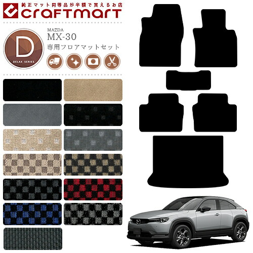 MX-30 フロアマット ラゲッジマット DR系 DXシリーズ MAZDA mx30 マツダ 専用 車用アクセサリー カーマットセット 内装 カスタム 車用品 内装パーツ