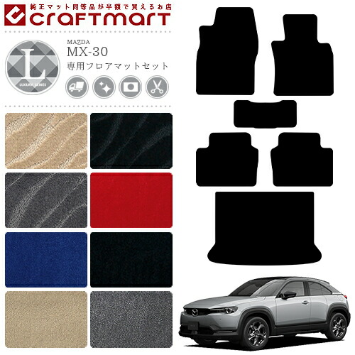 MX-30 フロアマット ラゲッジマット DR系 LXシリーズ MAZDA mx30 マツダ 専用 車用アクセサリー カーマットセット 内装 カスタム 車用品 内装パーツ