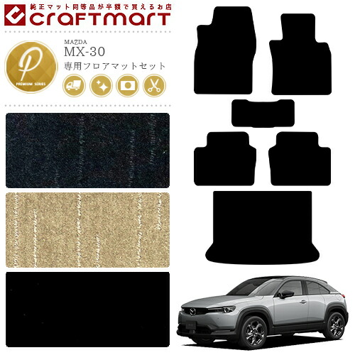 MX-30 フロアマット ラゲッジマット DR系 PMシリーズ MAZDA mx30 マツダ 専用 車用アクセサリー カーマットセット 内装 カスタム 車用品 内装パーツ