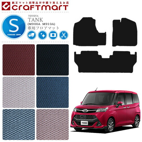 トヨタ タンク フロアマット STDシリーズ C TOYOTA STDマット M900A M910A カーマット  内装 カスタム TOYOTA TANK カー用品 汚れ防止