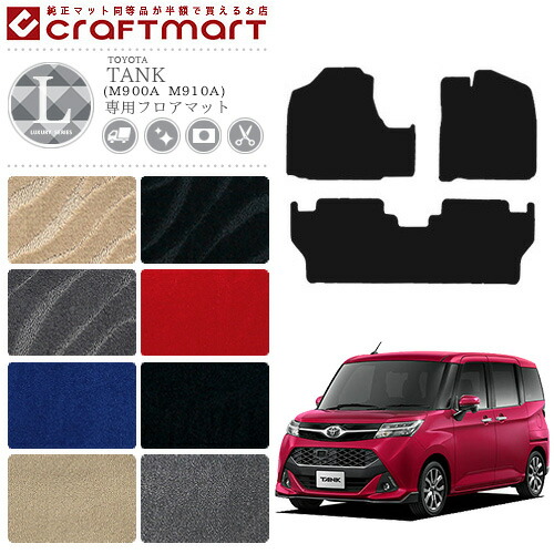 トヨタ タンク フロアマット LXシリーズ C TOYOTA LXマット M900A M910A カーマット  内装 カスタム TOYOTA TANK カー用品 汚れ防止