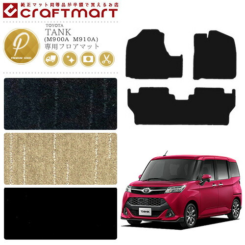 トヨタ タンク フロアマット PMシリーズ C TOYOTA PMマット M900A M910A カーマット  内装 カスタム TOYOTA TANK カー用品 汚れ防止