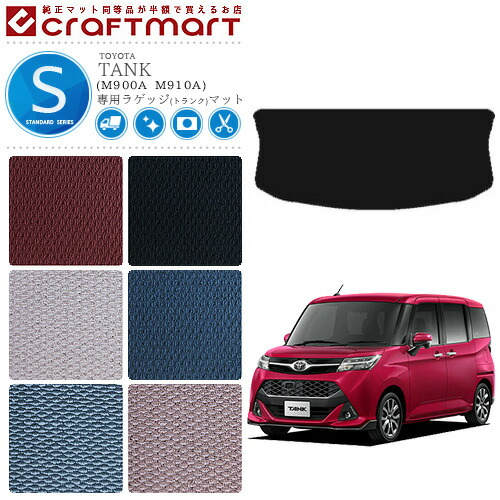 トヨタ タンク ラゲッジマット STDシリーズ C トランク M900A M910A カーマット  内装 カスタム TOYOTA TANK カー用品 汚れ防止