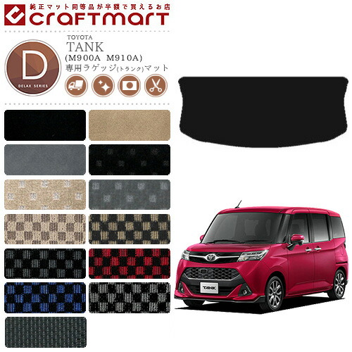 トヨタ タンク ラゲッジマット DXシリーズ C トランク M900A M910A カーマット  内装 カスタム TOYOTA TANK カー用品 汚れ防止