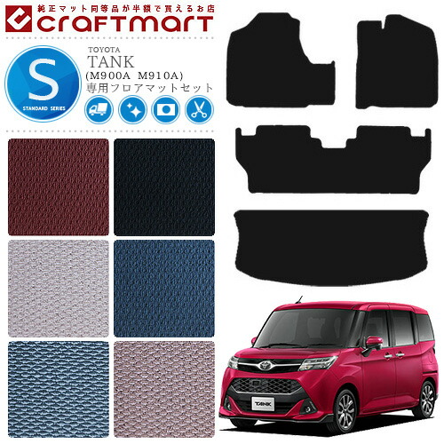 トヨタ タンク フロアマットセット STDシリーズ C フロアマット ラゲッジマット トランク M900A M910A カーマット  内装 カスタム TOYOTA TANK カー用品 汚れ防止