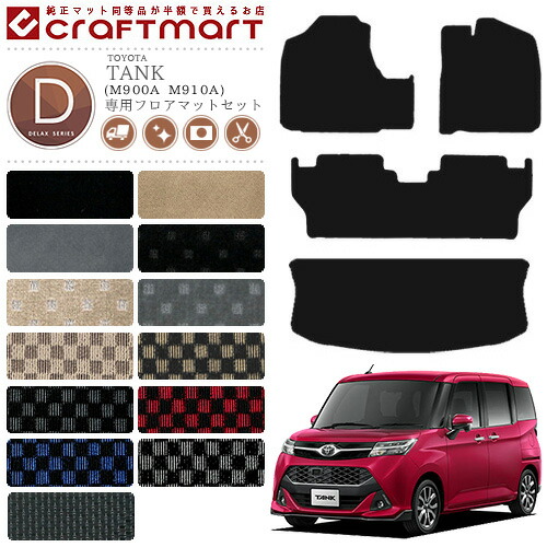 トヨタ タンク フロアマットセット DXシリーズ C フロアマット ラゲッジマット トランク M900A M910A カーマット  内装 カスタム TOYOTA TANK カー用品 汚れ防止