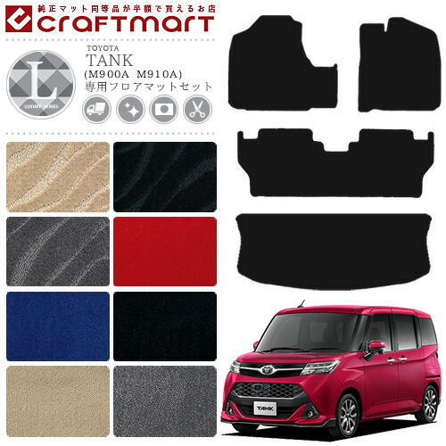 トヨタ タンク フロアマットセット LXシリーズ C フロアマット ラゲッジマット トランク M900A M910A カーマット  内装 カスタム TOYOTA TANK カー用品 汚れ防止