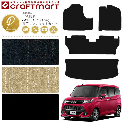 トヨタ タンク フロアマットセット PMシリーズ C フロアマット ラゲッジマット トランク M900A M910A カーマット  内装 カスタム TOYOTA TANK カー用品 汚れ防止