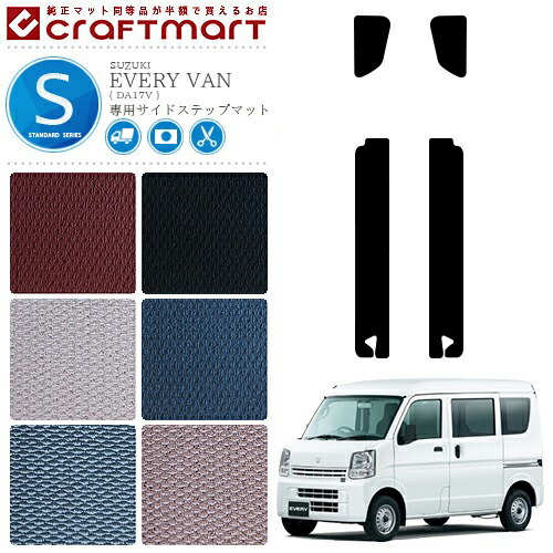 スズキ エブリイバン ステップマット STDマット H27/2～ DA17V サイドステップマット 内装 カスタム カーマット SUZUKI EVERYVAN