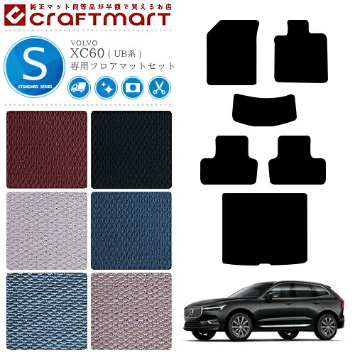 ボルボ XC60 フロアマットセット STDマット UB系 内装カスタム VOLVO フロアマット ラゲッジ トランク セット