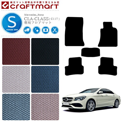 メルセデス・ベンツ CLAクラス フロアマット C117 STDマット