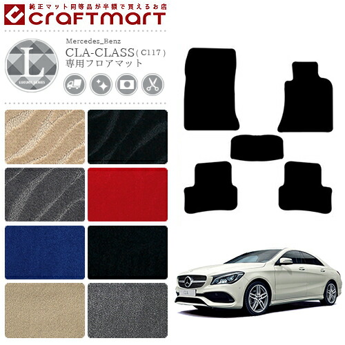 メルセデス・ベンツ CLAクラス フロアマット C117 LXマット