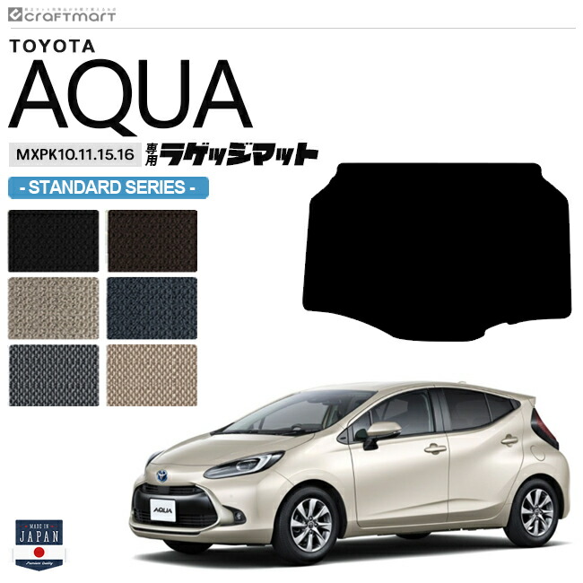 トヨタ アクア ラゲッジマット STDシリーズ MXPK10 11 15 16 車用アクセサリー TOYOTA AQUA 内装 パーツ カスタム 車用品 トランクマット 11系