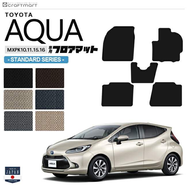 トヨタ アクア フロアマット STDシリーズ MXPK10 11 15 16 車用アクセサリー TOYOTA AQUA 内装 パーツ カスタム 車用品 11系