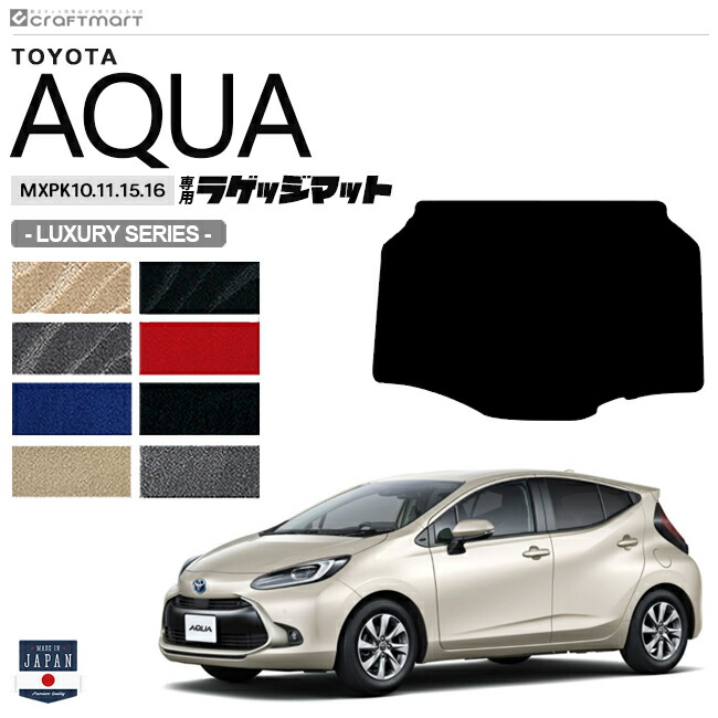 トヨタ アクア ラゲッジマット LXシリーズ MXPK10 11 15 16 車用アクセサリー TOYOTA AQUA 内装 パーツ カスタム 車用品 トランクマット 11系