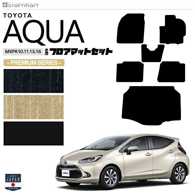 トヨタ アクア フロアマット ラゲッジマット セット PMシリーズ MXPK10 11 15 16 車用アクセサリー TOYOTA AQUA 新型 内装 パーツ カスタム 車用品 11系