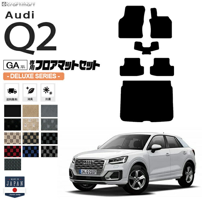 Audi Q2 GAC フロアマット ラゲッジマット セット DXシリーズ 右ハンドル専用 アウディ 内装 カスタム 車用アクセサリー 車用品