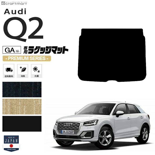 Audi Q2 ラゲッジマット GAC PMシリーズ アウディ 内装 カスタム 車用アクセサリー 車用品 ラゲージマット トランクマット