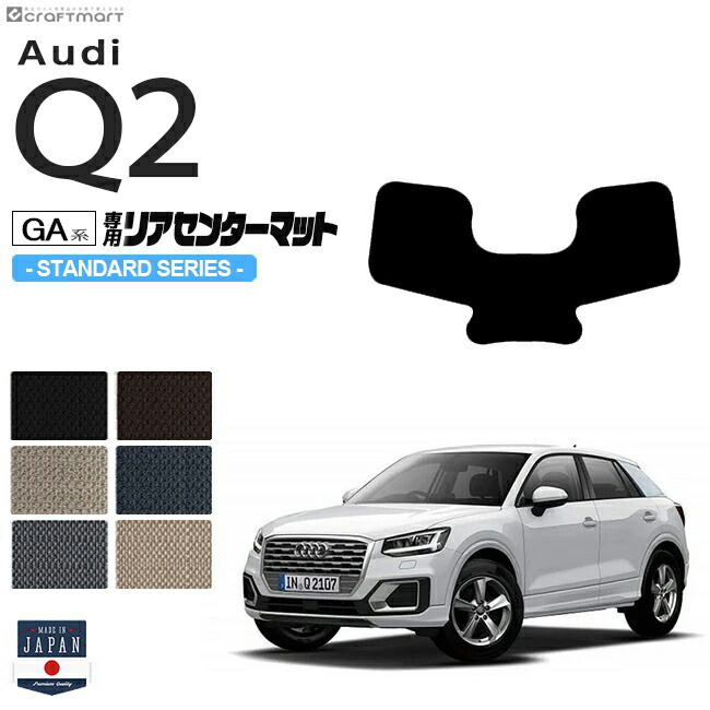 Audi Q2 リアセンターマット GA系 STDシリーズ 車用アクセサリー フロアマット 車用品 アウディ 内装 カスタム 車用パーツ