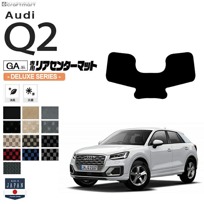 Audi Q2 リアセンターマット GA系 DXシリーズ 車用アクセサリー フロアマット 車用品 アウディ 内装 カスタム 車用パーツ