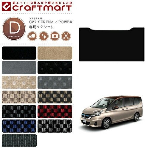 セレナ c27 e-power セカンドラグマット DXシリーズ 日産 専用 車用アクセサリー カスタム 車用品 内装パーツ