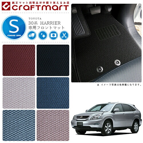 トヨタ 30系 ハリアー 運転席専用 フロアマット STDマット 内装 カスタム TOYOTA HARRIER カーマット