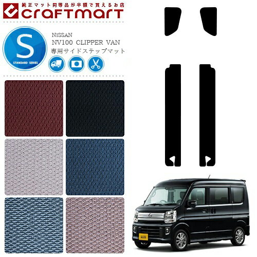 日産 クリッパーバン ステップマット STDマット NV100 DR17V カーマット NISSAN CLIPPER VAN サイドステップ