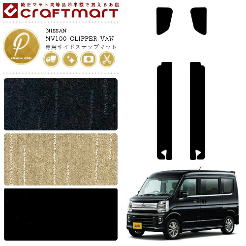 日産 クリッパーバン ステップマット PMマット NV100 DR17V カーマット NISSAN CLIPPER VAN サイドステップ