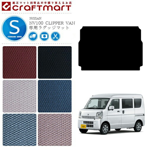 日産 クリッパー バン ラゲッジマット STDマット DR17V トランクマット NISSAN CLIPPER VAN アクセサリー 内装カスタム