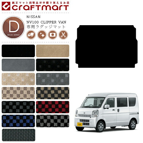 日産 クリッパー バン ラゲッジマット DXマット DR17V トランクマット NISSAN CLIPPER VAN アクセサリー 内装カスタム