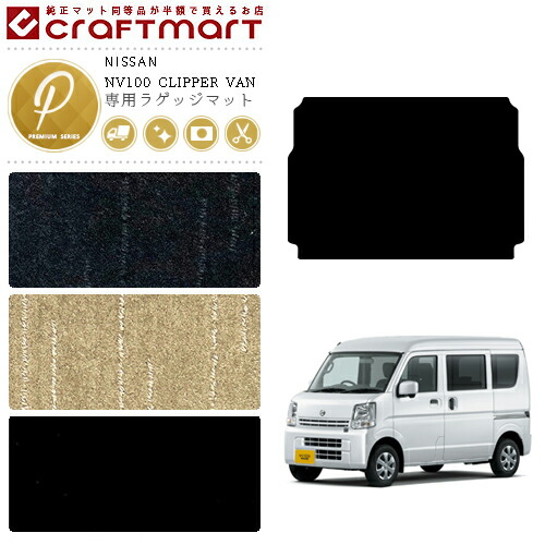 日産 クリッパー バン ラゲッジマット PMマット DR17V トランクマット NISSAN CLIPPER VAN アクセサリー 内装カスタム