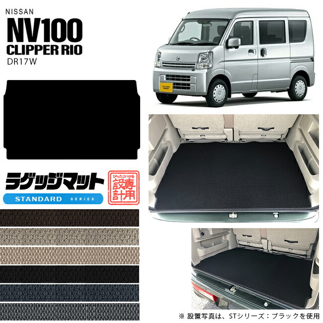 ニッサン クリッパーリオ ワゴン ラゲッジマット STシリーズ DR17W  NISSAN CLIPPERRIO 内装 カスタム アクセサリー リオ カーマット ラゲージマット トランクマット