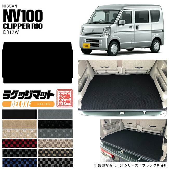 ニッサン クリッパーリオ ワゴン ラゲッジマット DXシリーズ DR17W  NISSAN CLIPPERRIO 内装 カスタム アクセサリー リオ カーマット ラゲージマット トランクマット