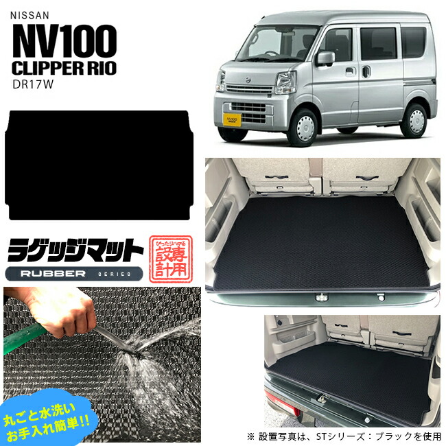 ニッサン クリッパーリオ ワゴン ラゲッジマット ラバーシリーズ DR17W  NISSAN CLIPPERRIO 内装 カスタム アクセサリー リオ カーマット ラゲージマット トランクマット