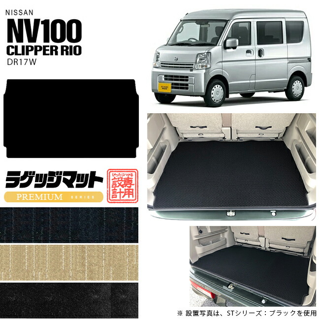 ニッサン クリッパーリオ ワゴン ラゲッジマット PMシリーズ DR17W  NISSAN CLIPPERRIO 内装 カスタム アクセサリー リオ カーマット ラゲージマット トランクマット