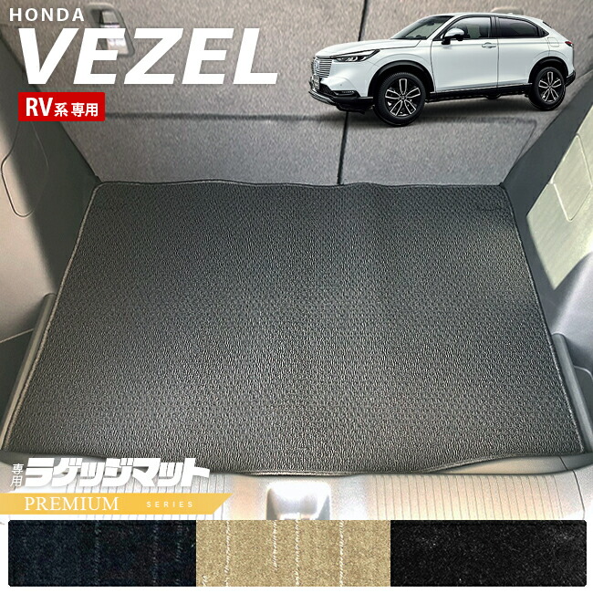 ホンダ ヴェゼル RV系 ラゲッジマット PMシリーズ HONDA vezel 専用 ホンダ 車用アクセサリー カーマット 内装 カスタム 車用品 内装パーツ