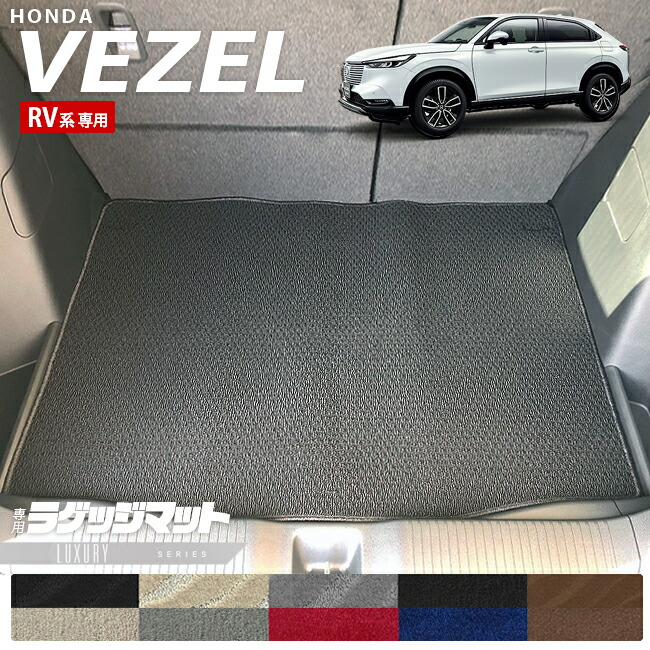 ホンダ ヴェゼル RV系 ラゲッジマット LXシリーズ HONDA vezel 専用 ホンダ 車用アクセサリー カーマット 内装 カスタム 車用品 内装パーツ