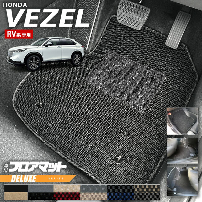 ホンダ ヴェゼル RV系 フロアマット DXシリーズ HONDA vezel 専用 ホンダ 車用アクセサリー カーマット 内装 カスタム 車用品 内装パーツ