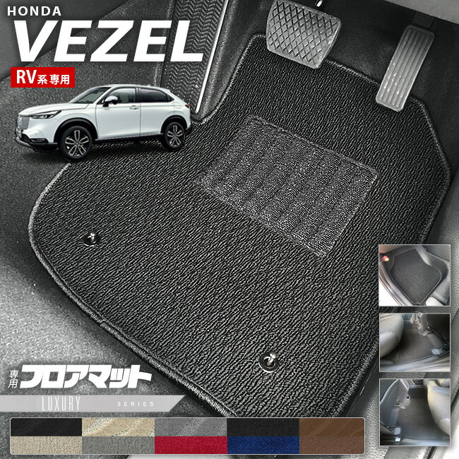 ホンダ ヴェゼル RV系 フロアマット LXシリーズ HONDA vezel 専用 ホンダ 車用アクセサリー カーマット 内装 カスタム 車用品 内装パーツ
