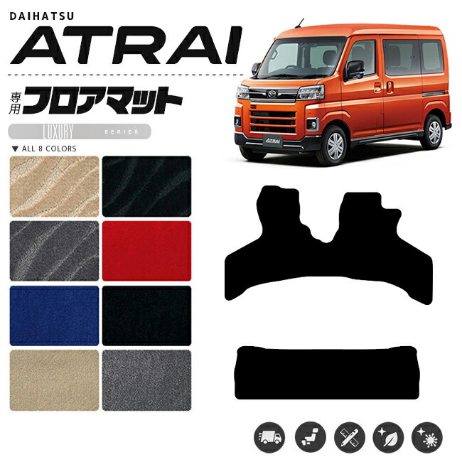 アトレー フロアマット LXシリーズ S700系 ダイハツ 専用 アクセサリー  カーマット 内装 カスタム 車用品 内装パーツ